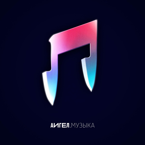 АИГЕЛ — Драма